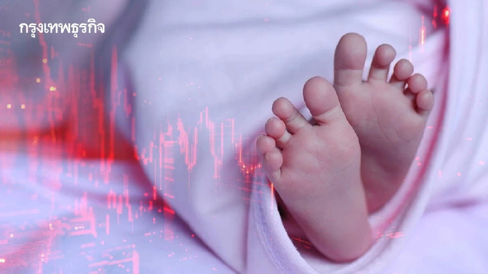 'วิกฤติเด็กเกิดใหม่' ต่ำสุดรอบ 75 ปี วัยแรงงานหดตัวสะเทือนเศรษฐกิจไทย 