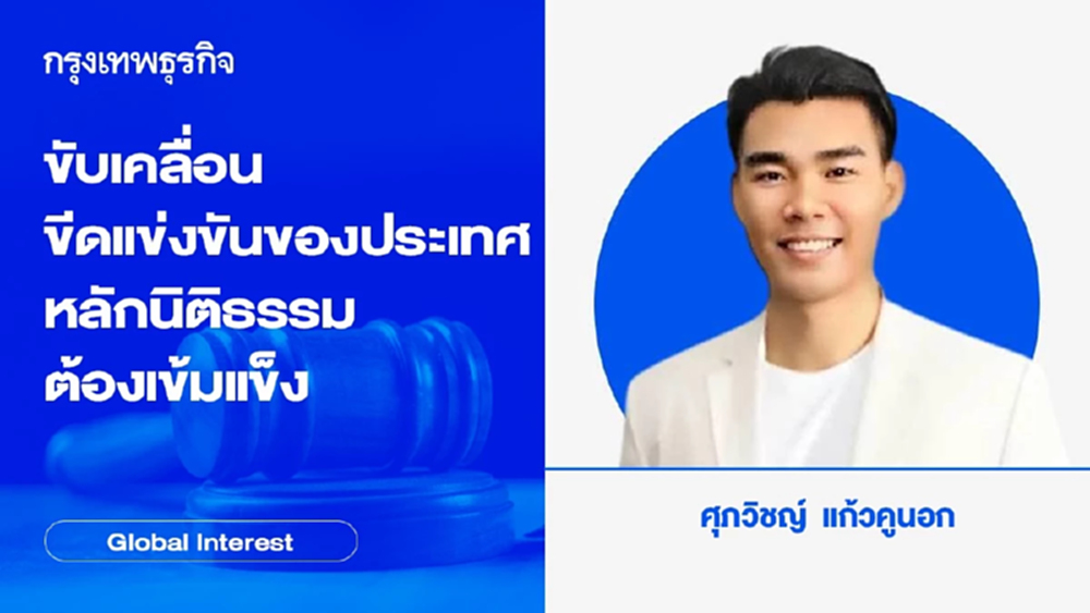 ขับเคลื่อนขีดแข่งขันของประเทศ หลักนิติธรรมต้องเข้มแข็ง