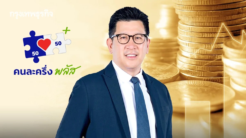 ‘เอกนิติ’ ปลื้มคนละครึ่งพลัส  ดันเม็ดเงินกระจายตัวทั่วประเทศ ดัน GDP 0.2%