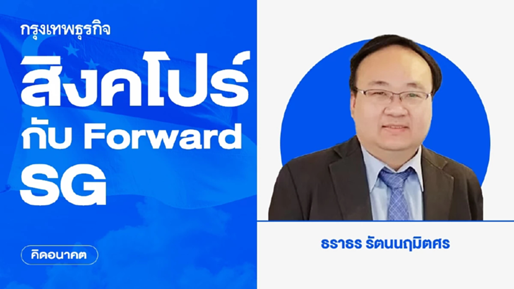 สิงคโปร์ กับ Forward SG | คิดอนาคต