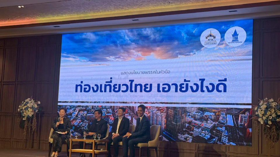 ผ่านโยบายท่องเที่ยวพรรคการเมือง  ชูวาระเร่งด่วน “ปราบทุนเทา-ไม่เอากาสิโน”