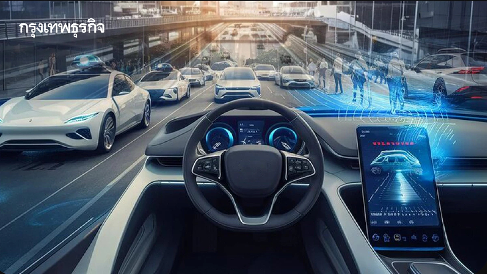 ‘รถยนต์นอัตโนมัติ’มูลค่าศก.ผสานคุณประโยชน์     ‘คมนาคม-อว.-ปตท.’หนุนความปลอดภัยครบวงจร
