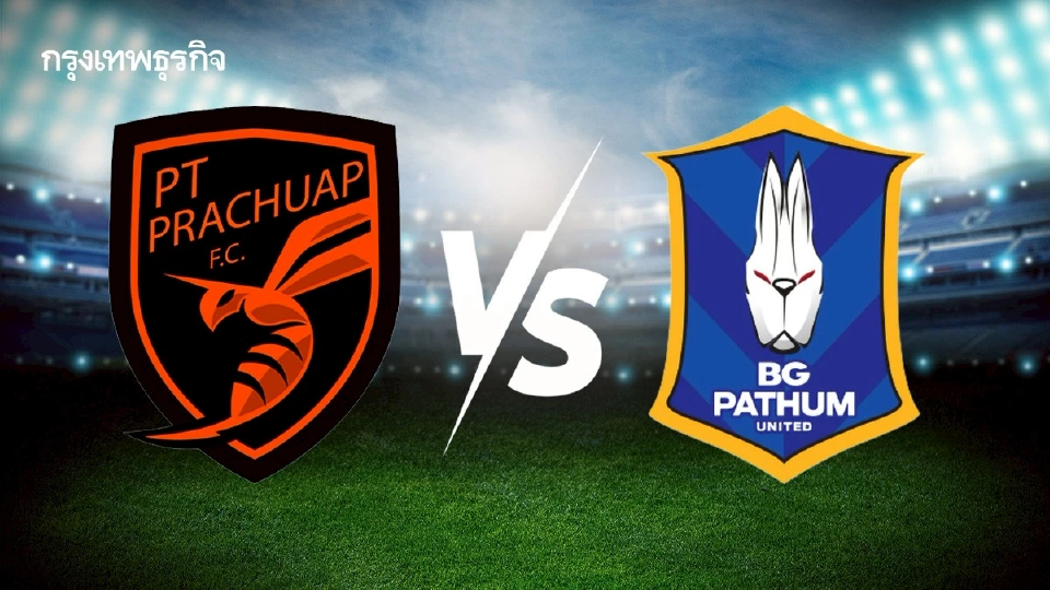 วิเคราะห์บอล ดูบอลสด ประจวบ เอฟซี พบ บีจี ปทุม ยูไนเต็ด ช้างเอฟเอ คัพ