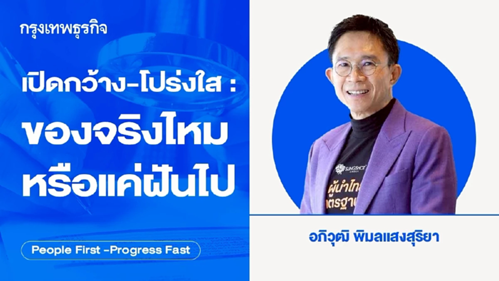 เปิดกว้าง-โปร่งใส : ของจริงไหมหรือแค่ฝันไป โดย อภิวุฒิ พิมลแสงสุริยา