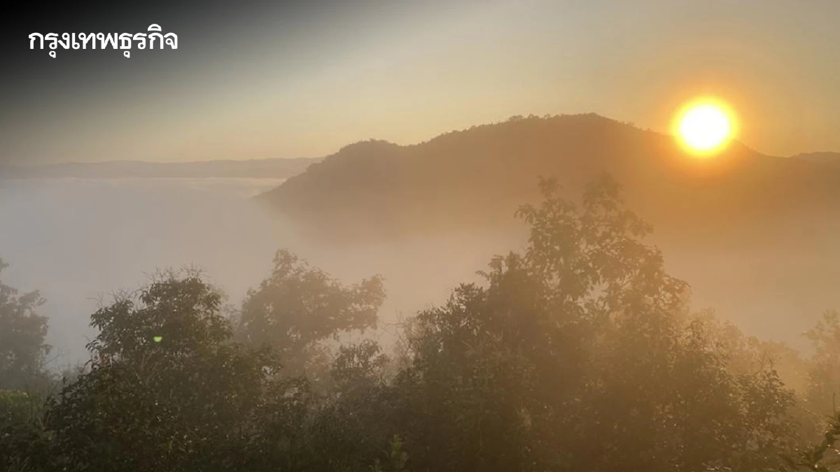 พยากรณ์อากาศวันนี้ ทั่วไทยอากาศเย็น หนาวสุด 2 องศา ภาคใต้มีฝน 10%