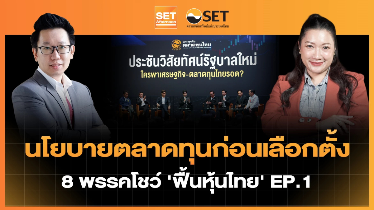 นโยบายตลาดทุนก่อนเลือกตั้ง 8 พรรคโชว์ ‘ฟื้นหุ้นไทย’ EP.1 | SET Afternoon | 19-1-69