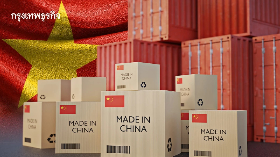 ทุนจีนไหลเข้าเวียดนามไม่หยุด ไม่หวั่นภาษีทรัมป์ จุดสงสัยทางเลี่ยงภาษีทุนจีน?