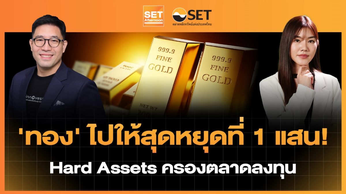 'ทอง' ไปให้สุดหยุดที่ 1 แสน! Hard Assets ครองตลาดลงทุน | SET Afternoon | 29-1-69