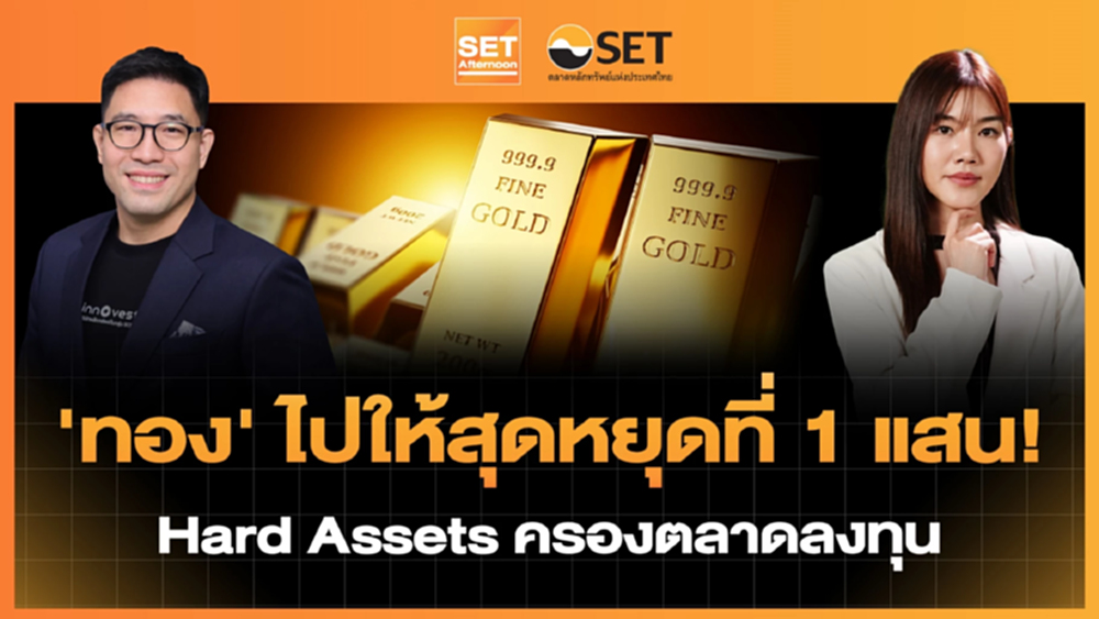 'ทอง' ไปให้สุดหยุดที่ 1 แสน! Hard Assets ครองตลาดลงทุน | SET Afternoon | 29-1-69