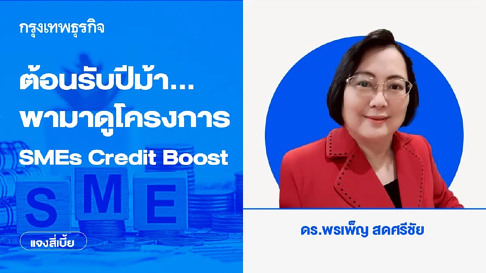 ต้อนรับปีม้า… พามาดูโครงการ SMEs Credit Boost