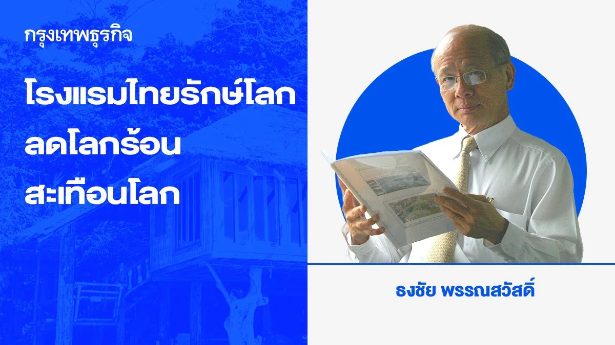 โรงแรมไทยรักษ์โลก ลดโลกร้อน สะเทือนโลก