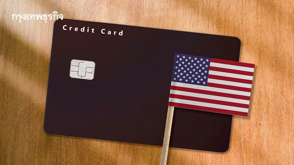 แบงก์แห่ต้าน 'คุมดอกเบี้ยบัตรเครดิต 10%'  เม็ดเงินมหาศาล ธุรกิจนี้แตะต้องยาก