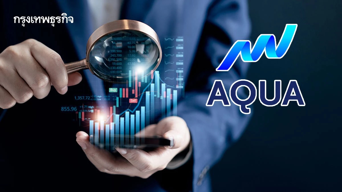 “AQUA” เร่ง PEER ตั้งบอร์ดสอบปั่นหุ้น ย้ำจุดยืนธรรมาภิบาลต้องโปร่งใส