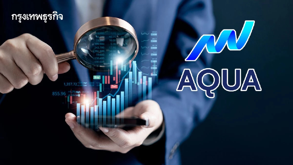 “AQUA” เร่ง PEER ตั้งบอร์ดสอบปั่นหุ้น ย้ำจุดยืนธรรมาภิบาลต้องโปร่งใส