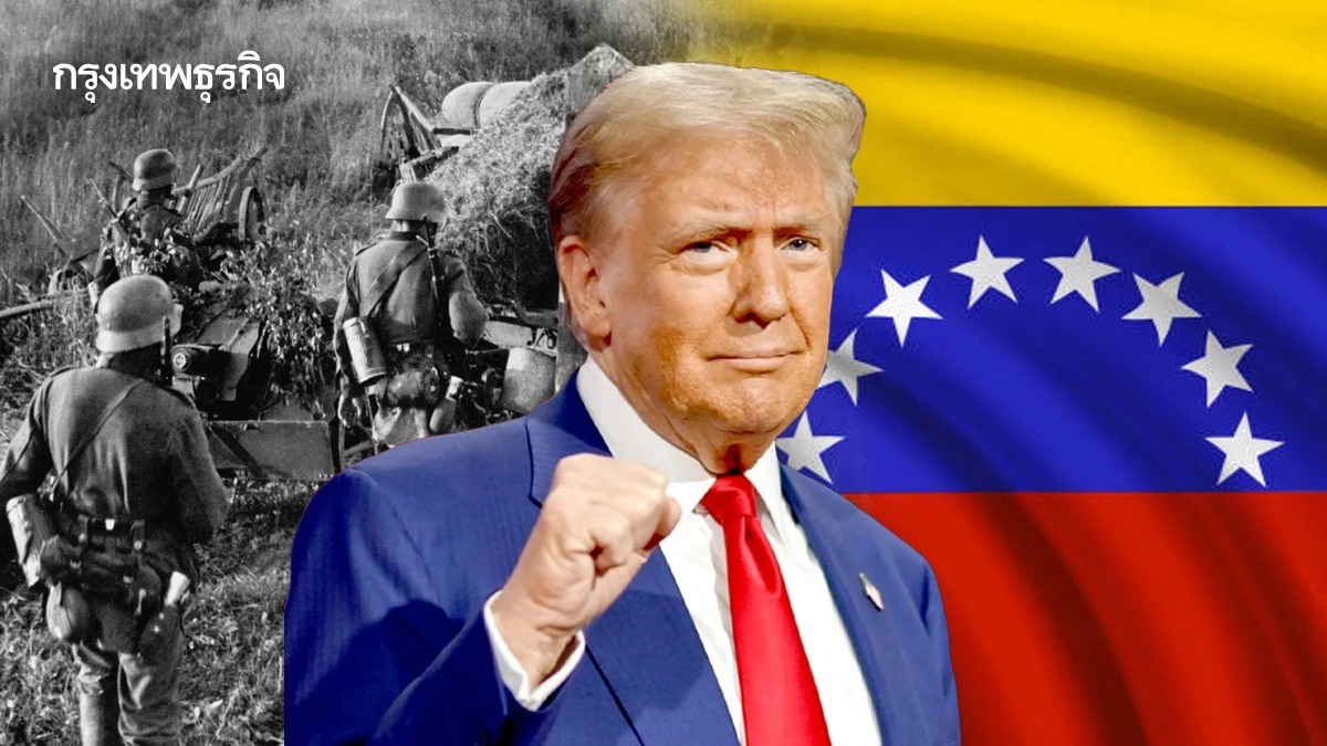 ผู้เชี่ยวชาญกฎหมาย ค้านทรัมป์ 'โจมตี-ปกครอง' เวเนฯ ชี้เป็นการ 'กระทำสงคราม'