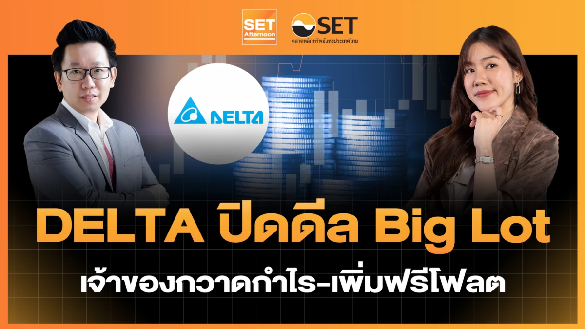 DELTA ปิดดีล Big Lot เจ้าของกวาดกำไร-เพิ่มฟรีโฟลต | SET Afternoon | 9-1-69