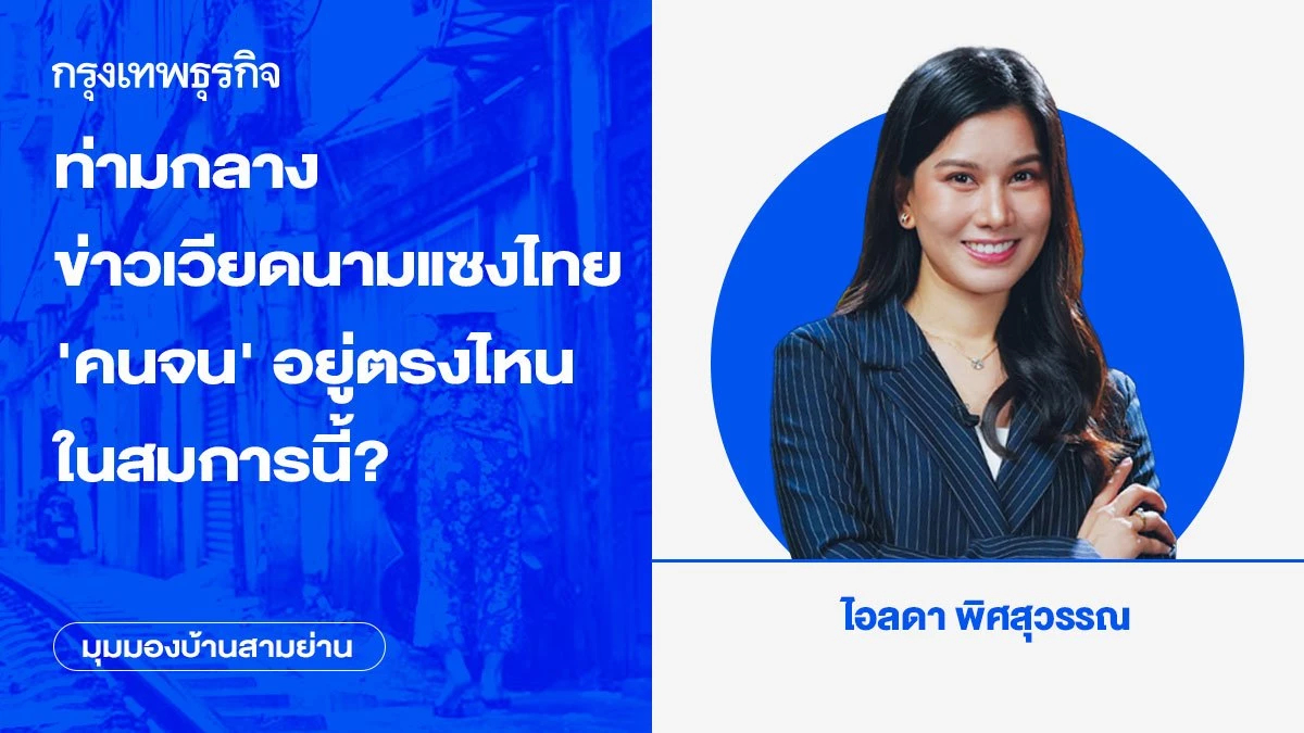 ท่ามกลางข่าวเวียดนามแซงไทย ‘คนจน’ อยู่ตรงไหนในสมการนี้?