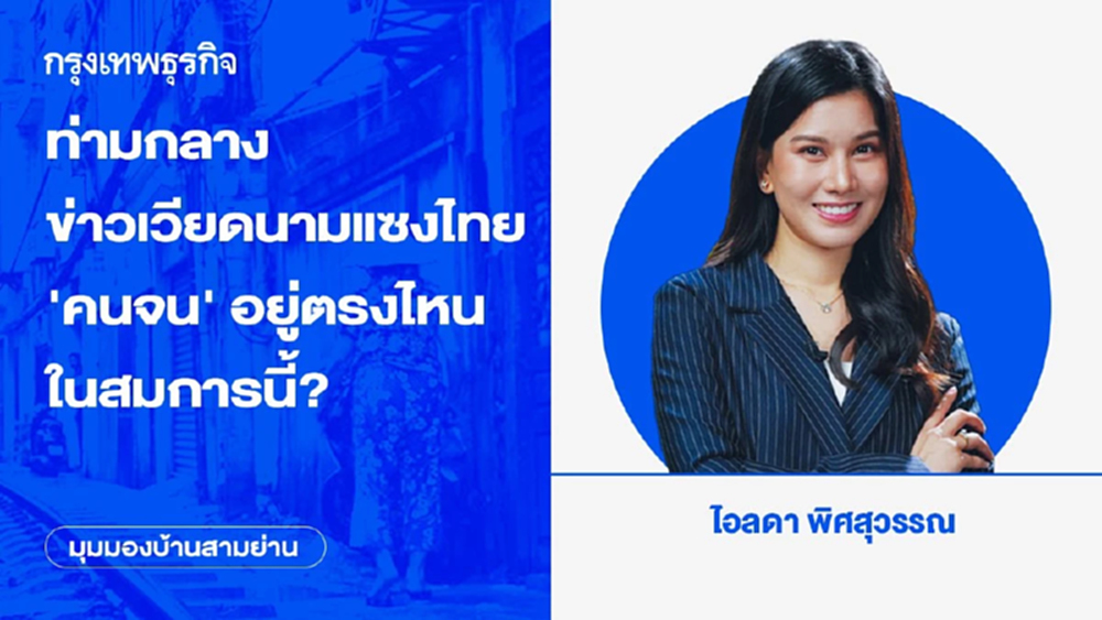 ท่ามกลางข่าวเวียดนามแซงไทย ‘คนจน’ อยู่ตรงไหนในสมการนี้?