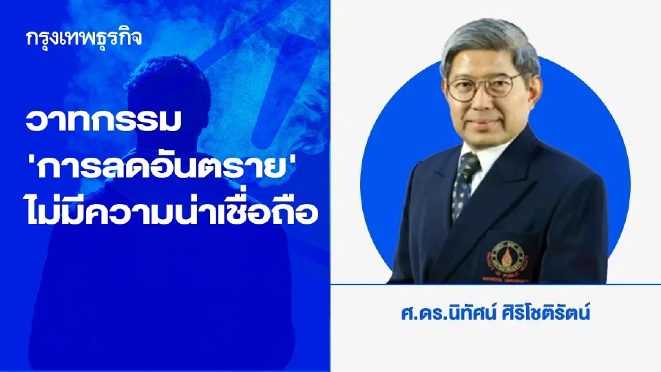 วาทกรรม "การลดอันตราย" ไม่มีความน่าเชื่อถือจากบริษัทยาสูบ