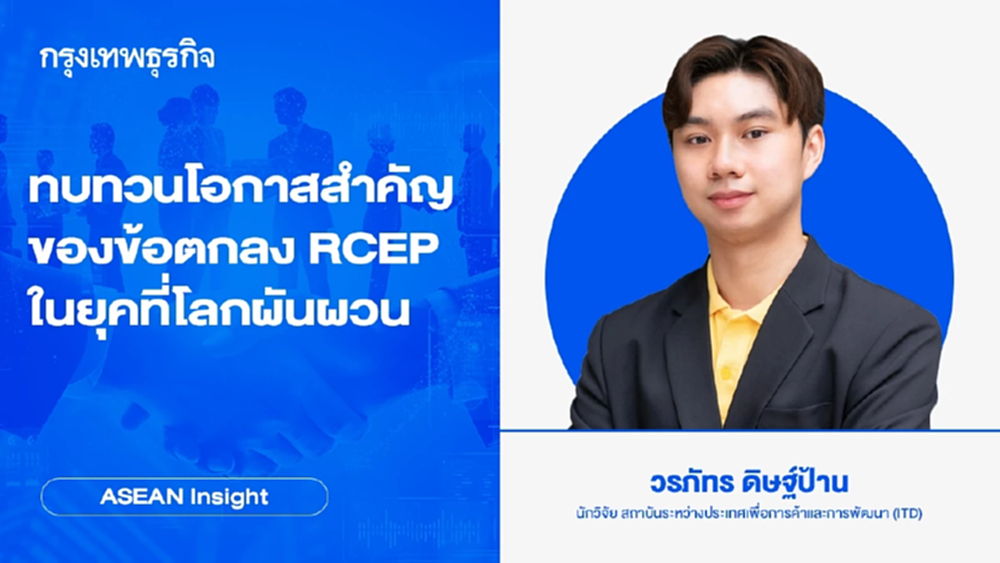 ทบทวนโอกาสสำคัญของข้อตกลง RCEP ในยุคที่โลกผันผวน | ASEAN Insight