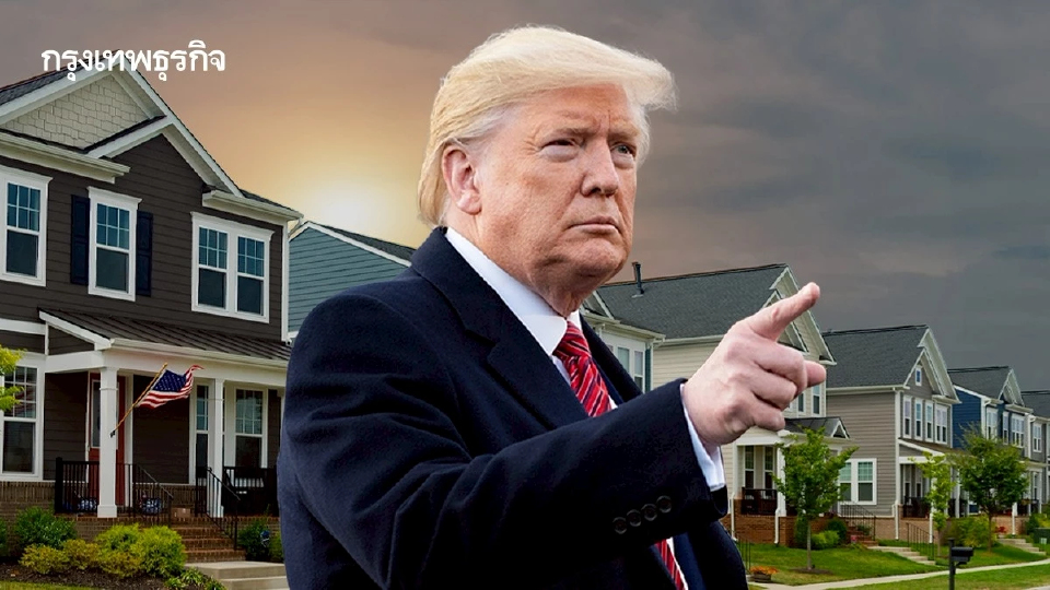 ทรัมป์ ‘ห้าม’ วอลล์สตรีท กว้านซื้อบ้านเดี่ยว! หวังกดราคาบ้านลง