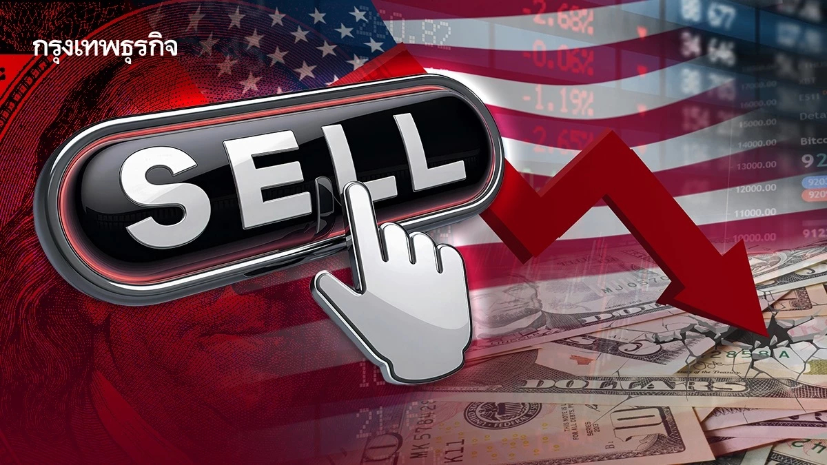 โลกแห่ขายสินทรัพย์สหรัฐ  ‘Sell America-หนี้ญี่ปุ่น’ สะเทือนตลาดทุน