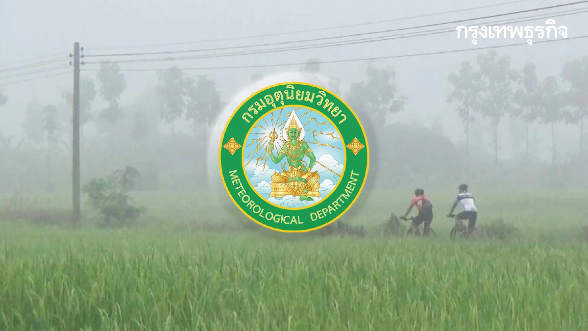 สภาพอากาศวันนี้ อุตุฯ เผย อุณหภูมิสูงขึ้น เหนือ-อีสาน หนาวจัด 14°C