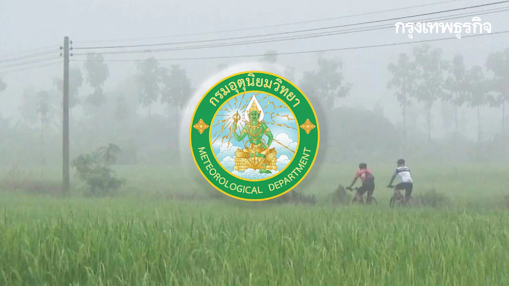 สภาพอากาศวันนี้ อุตุฯ เผย อุณหภูมิสูงขึ้น เหนือ-อีสาน หนาวจัด 14°C