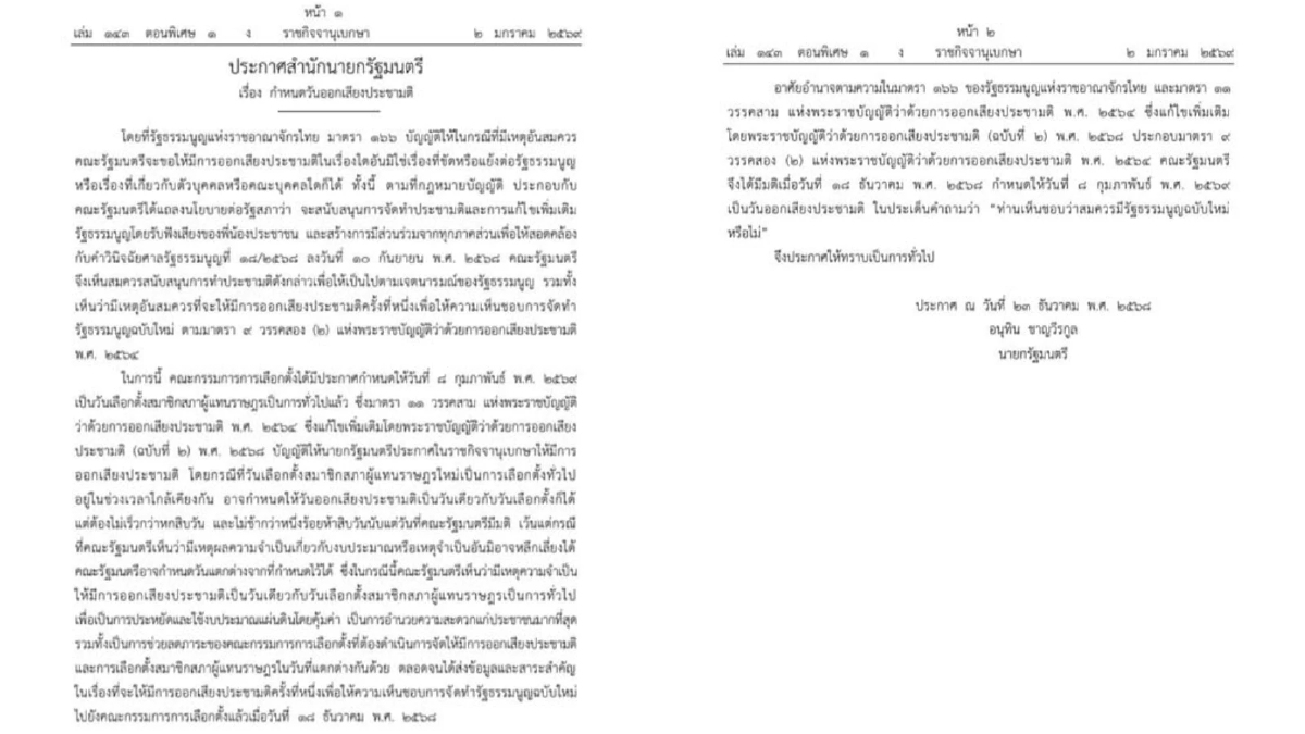 ราชกิจจาฯเผยแพร่ ‘ประชามติ’ 8 ก.พ. ถาม‘สมควรมีรธน.ใหม่หรือไม่’