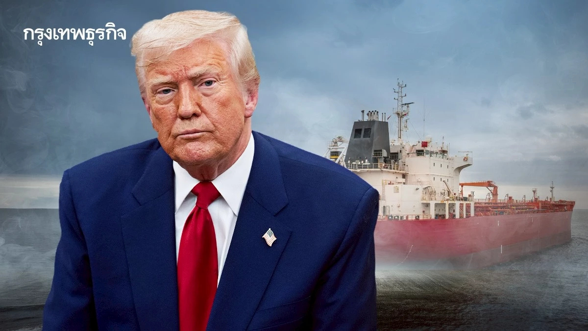 สหรัฐยึด 'เรือน้ำมัน' เพิ่มอีก 2 ลำ  ทรัมป์ยิ่งกดดัน 'ปิดล้อมเวเนซุเอลา'
