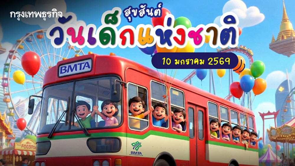 'วันเด็กแห่งชาติ' 10 มกราคม 2569 เด็กอายุไม่เกิน 15 ปี 'นั่งรถเมล์ฟรี' ตลอดทั้งวัน
