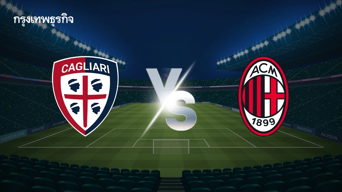 ดูบอลสด 'กายารี่ พบ เอซี มิลาน' ดูตารางคะแนน กัลโช่ เซเรีย อา ล่าสุด