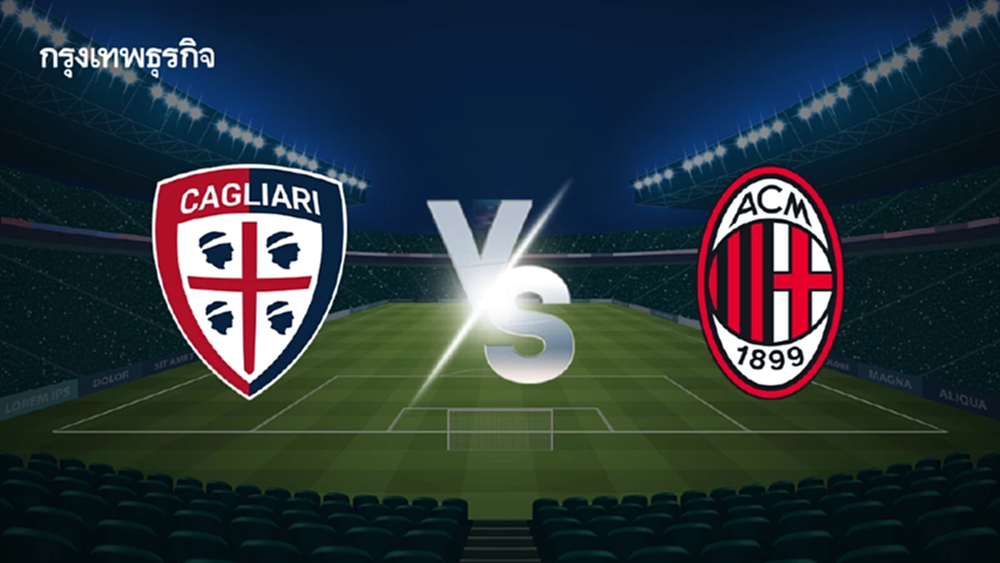 ดูบอลสด 'กายารี่ พบ เอซี มิลาน' ดูตารางคะแนน กัลโช่ เซเรีย อา ล่าสุด