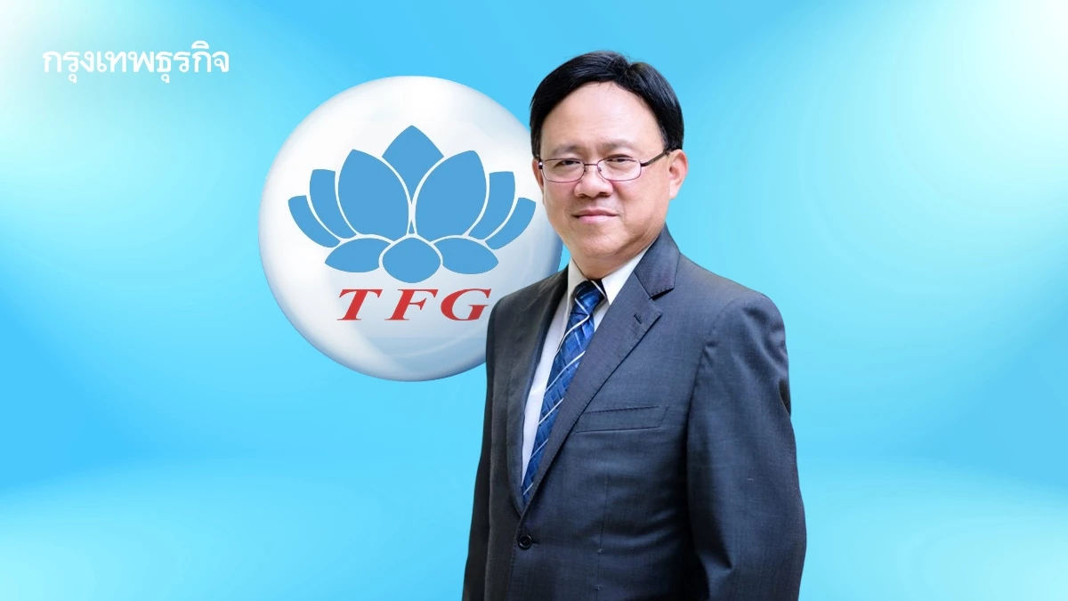 TFG แจ้ง "วินัย เตียวสมบูรณ์กิจ" พ้นเก้าอี้ซีอีโอ-บอร์ด มีผลย้อนหลัง 26 ธ.ค.68 เซ่นคดีอินไซเดอร์
