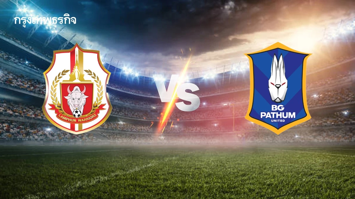 บอลไทยวันนี้ ดูบอลสด 'ลำพูน วอริเออร์ พบ บีจี ปทุม ยูไนเต็ด' ไทยลีก