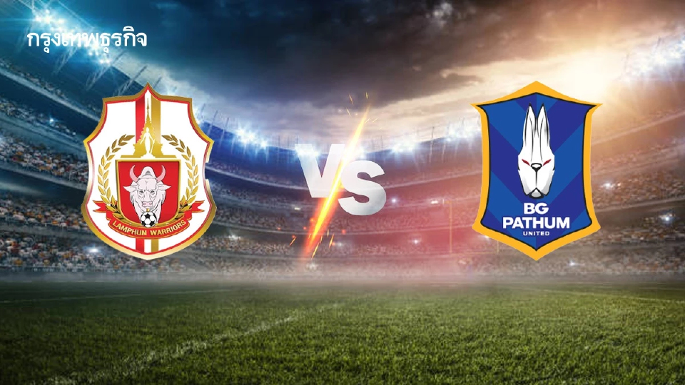 บอลไทยวันนี้ ดูบอลสด 'ลำพูน วอริเออร์ พบ บีจี ปทุม ยูไนเต็ด' ไทยลีก