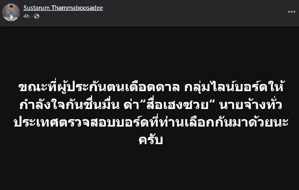 แฉอีก บอร์ดประกันสังคมฝั่งนายจ้าง โดนขุดแต่ไม่สลด ด่าสื่อเฮงซวย