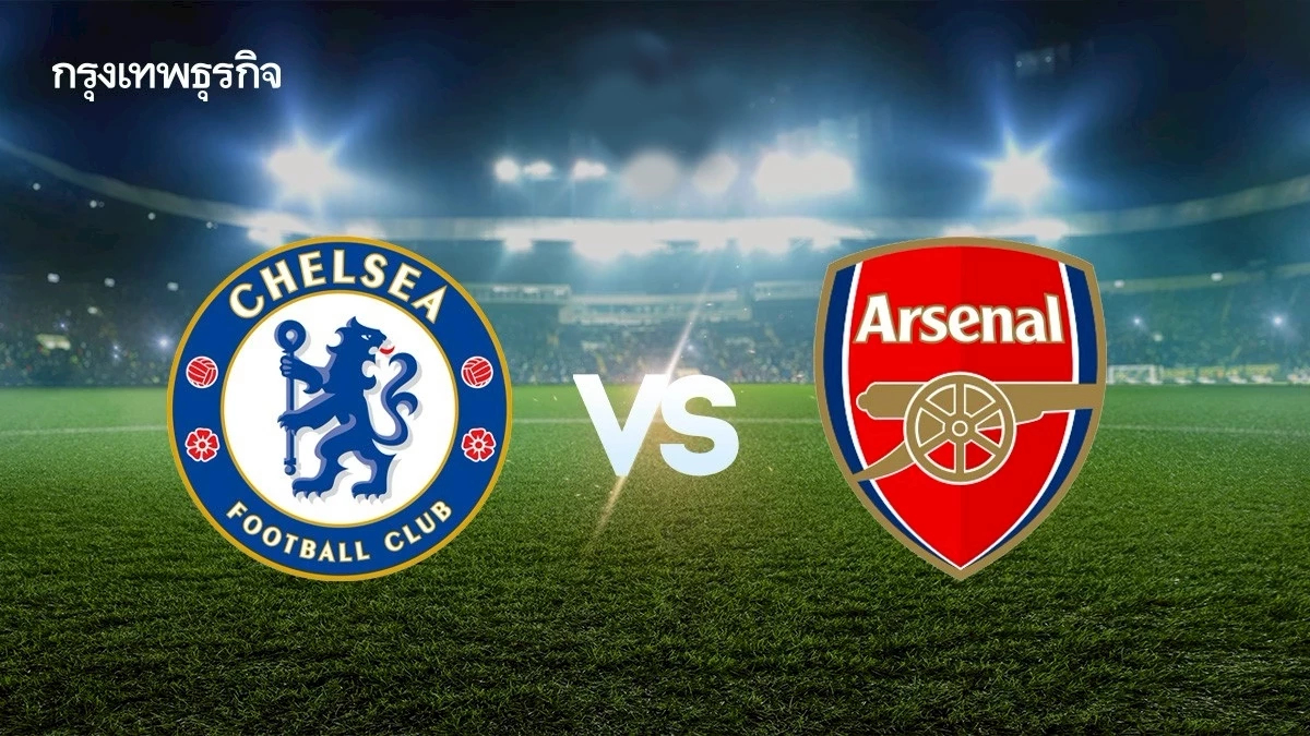 ดูบอลสดฟรี 'เชลซี พบ อาร์เซน่อล' ถ่ายทอดสด บิ๊กแมตช์ EFL คาราบาว คัพ