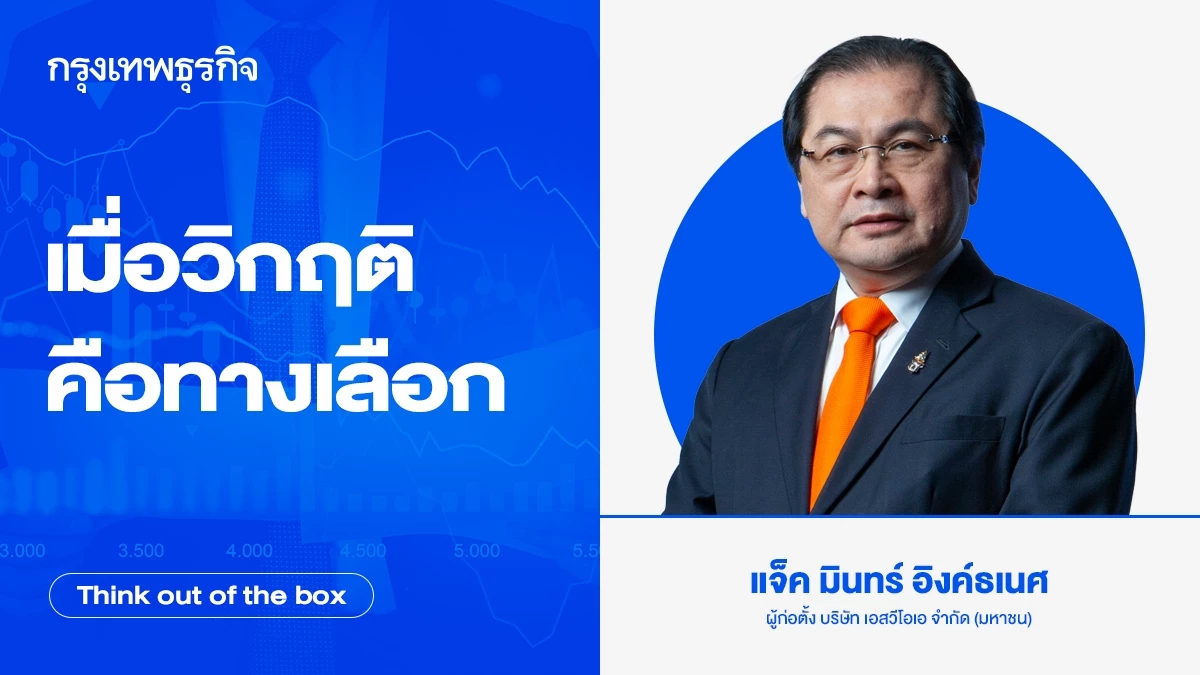 เมื่อวิกฤติคือทางเลือก