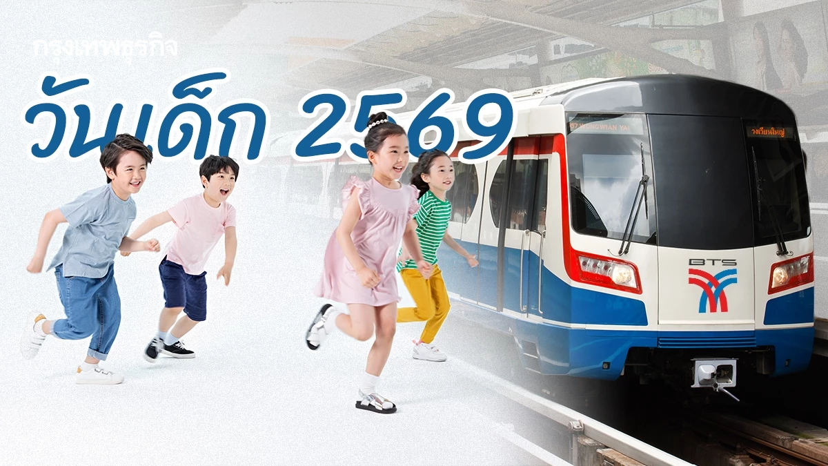 BTS มอบของขวัญ 'วันเด็ก 2569' ให้เด็กขึ้นรถไฟฟ้าฟรี ดูพิกัดเที่ยว