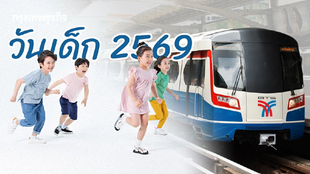 BTS มอบของขวัญ 'วันเด็ก 2569' ให้เด็กขึ้นรถไฟฟ้าฟรี ดูพิกัดเที่ยว
