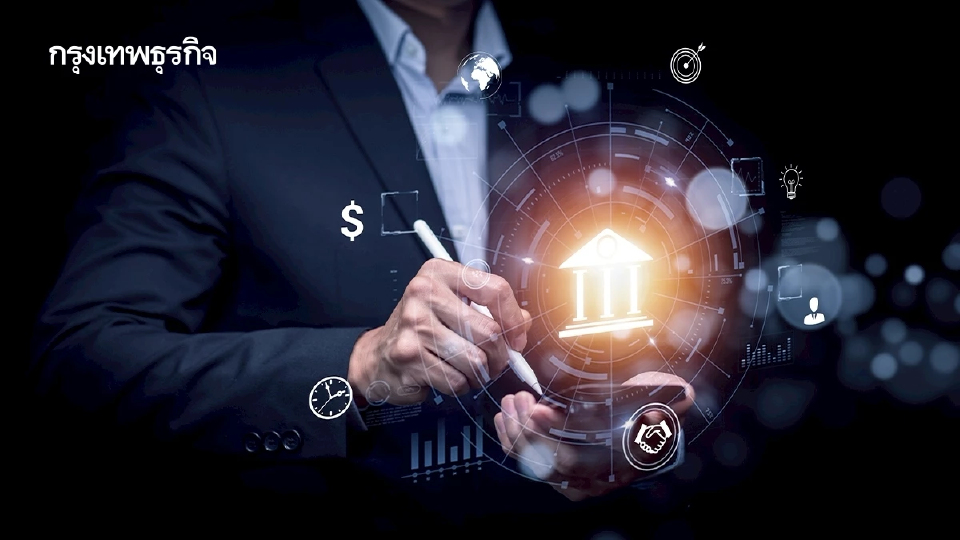 โบรกยก ‘หุ้นแบงก์’ ปลอดภัย  ‘ลงทุน-เงินปันผล’ หนุนโต 