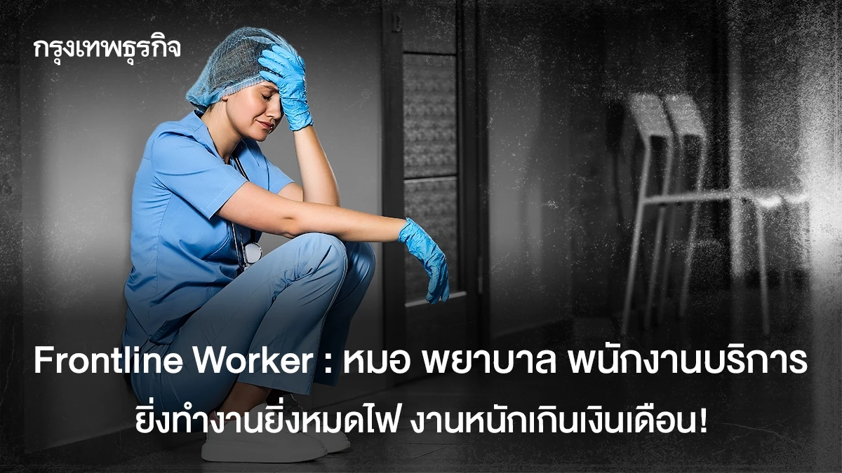 บุคลากรทางการแพทย์หมดไฟ! งานหนักจ่อลาออกจำนวนมาก - สุขภาพ news from กรุงเทพธุรกิจ