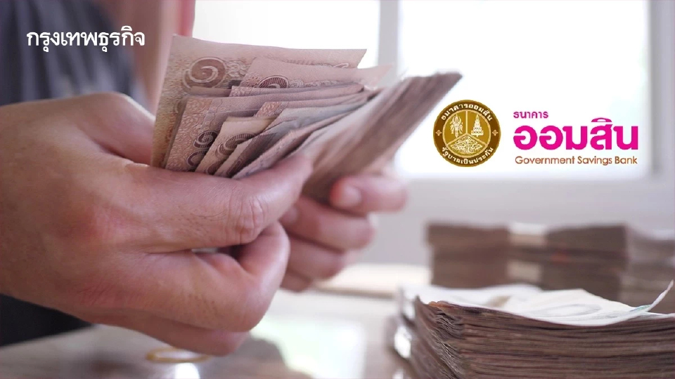 'ออมสิน' แจกเงิน 1,000 บาท เช็กขั้นตอน กดรับเงินผ่าน MyMo