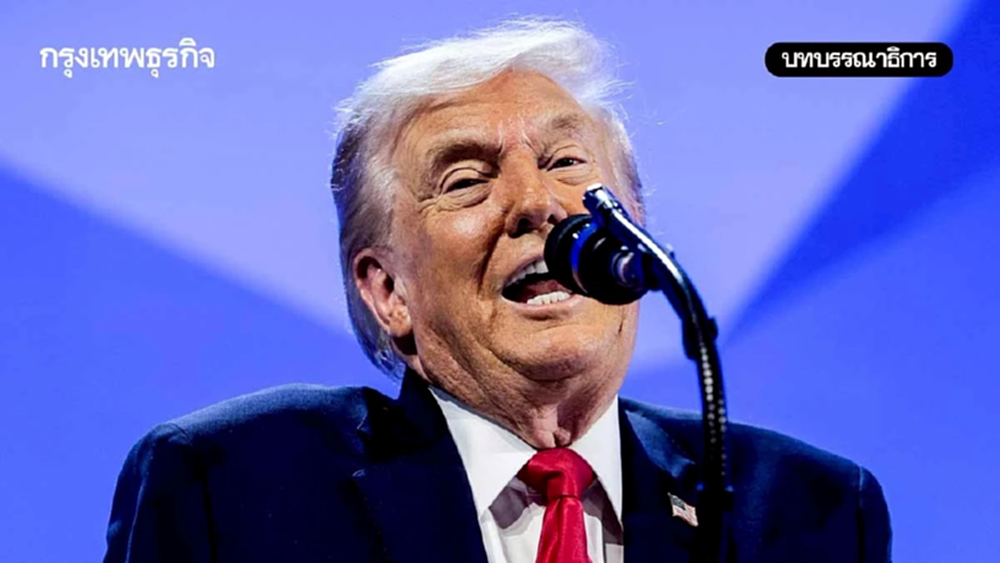 โลกผันผวนภายใต้ทรัมป์ ไทยต้องตั้งหลักให้มั่น
