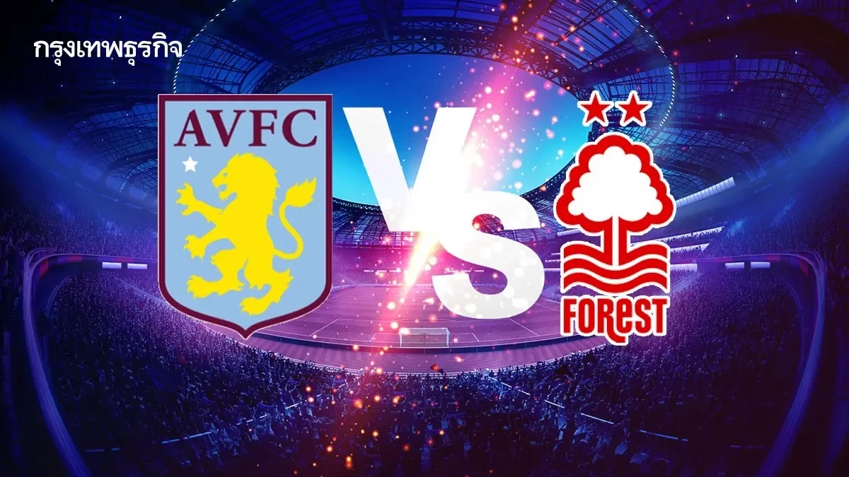 ดูบอลสด 'แอสตัน วิลล่า พบ ฟอเรสต์' ถ่ายทอดสด พรีเมียร์ลีก อังกฤษ