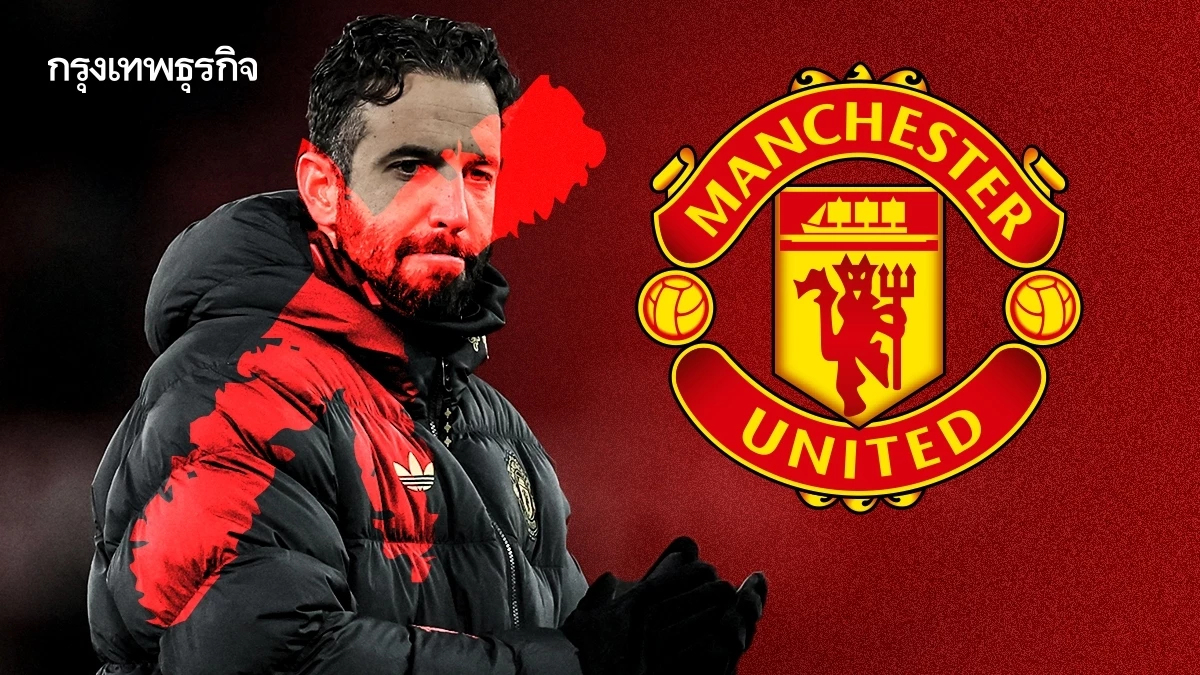 แมนยู สั่งปลด 'รูเบน อโมริม' เซ่นขัดแย้งบอร์ด ตั้ง 'เฟล็ตเชอร์' คุมแทน