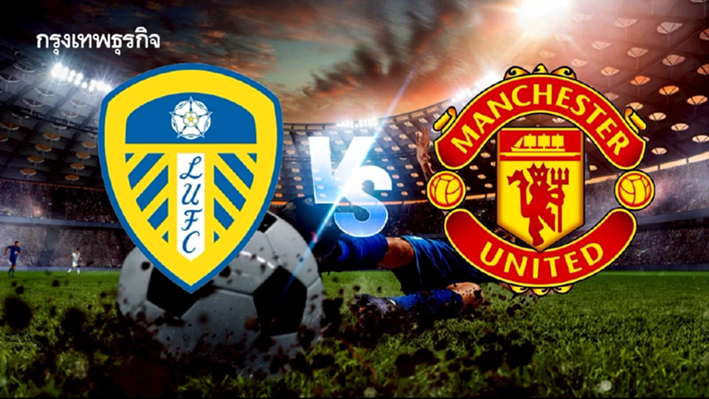 ถ่ายทอดสด 'ลีดส์ ยูไนเต็ด พบ แมนยู' ดูบอลสด คู่แรก พรีเมียร์ลีก อังกฤษ