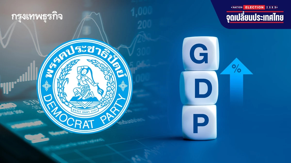 ‘กรณ์’ กางแผน ‘ประชาธิปัตย์’ ดัน GDP โต 5% ชูอุตฯ อาหาร – ลงทุนสีเขียว – สางทุจริตภาครัฐ