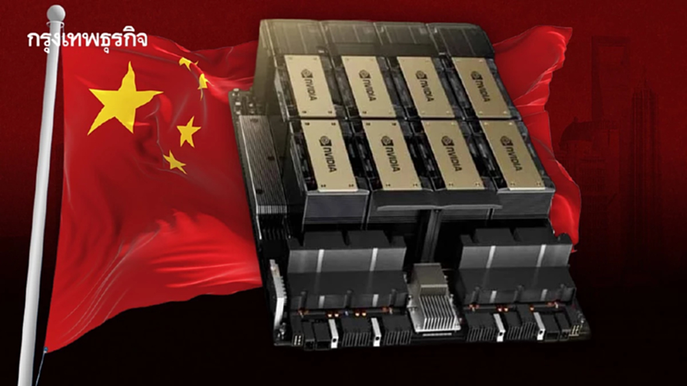 จีน ‘เปิดไฟเขียว’ นำเข้าชิปเอไอ ‘Nvidia H200’ จากสหรัฐได้แล้ว